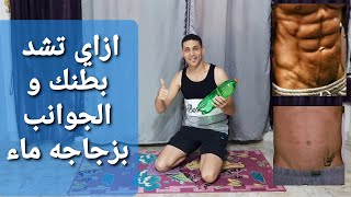 احرق دهون البطن والجوانب بتمرين زجاجه الماء Burning belly fat and sides with water bottle exercises