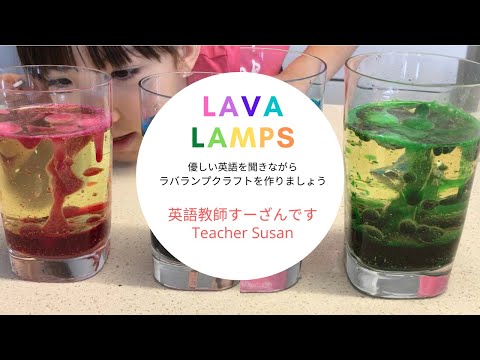 英語教師すーざんです Teacher Susan ラバランプ Lava Lamp Youtube