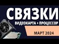 ТОП—5. Лучшие связки процессор + видеокарта на Февраль 2024 года. Рейтинг!