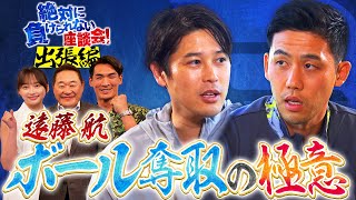 【主将登場】サッカー日本代表キャプテン 遠藤航が登場!W杯への意気込みや、最終予選の自画自賛シーンを熱く語る!内田篤人との絡みも必見!|#3 絶対に負けられない座談会season2