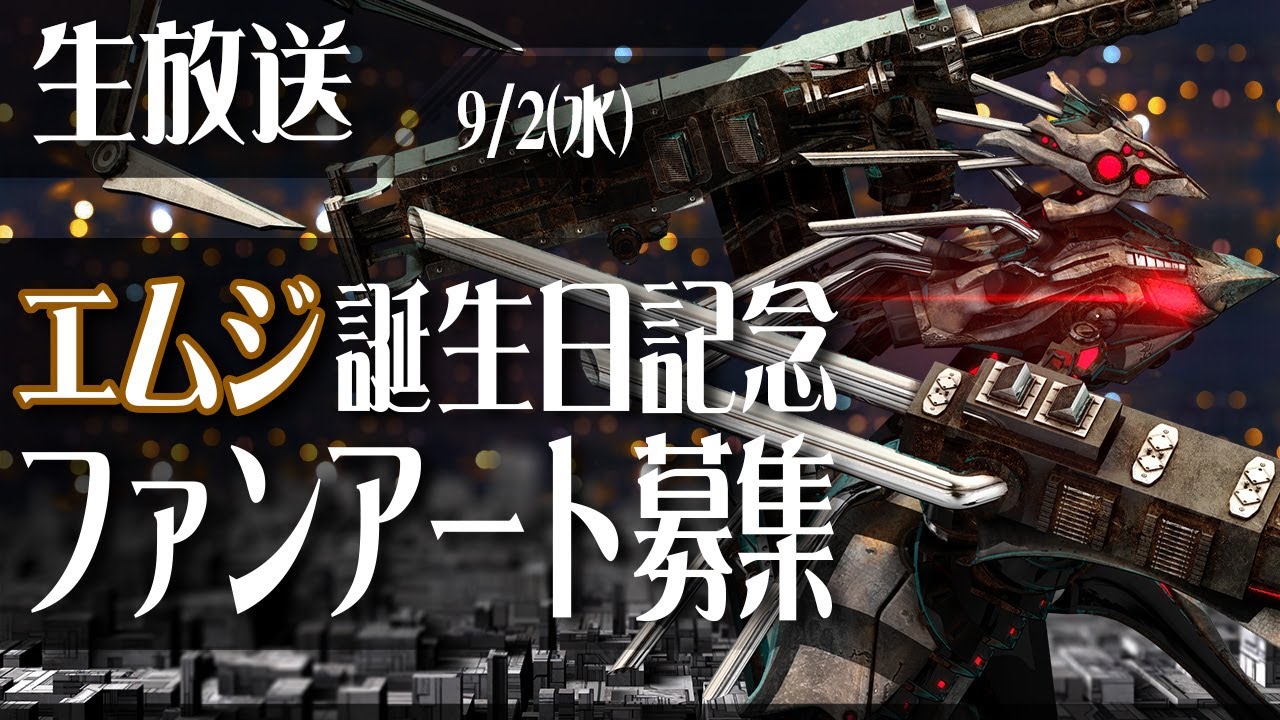9 2 エムジ誕生祭 配信告知 イラスト募集 シーエ Youtube