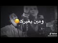يا كدابه يا قلابه خاينه ومين يغيارك