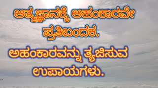 ವಿವೇಕಚೂಡಾಮಣಿ विवेकचूडामणि । Vivekacūḍāmaṇi 298 - 312