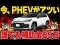 【知らないと大損】実質85万引き!?CEV補助金の詳細と対象の国産PHEVまとめ【ゆっくり解説】