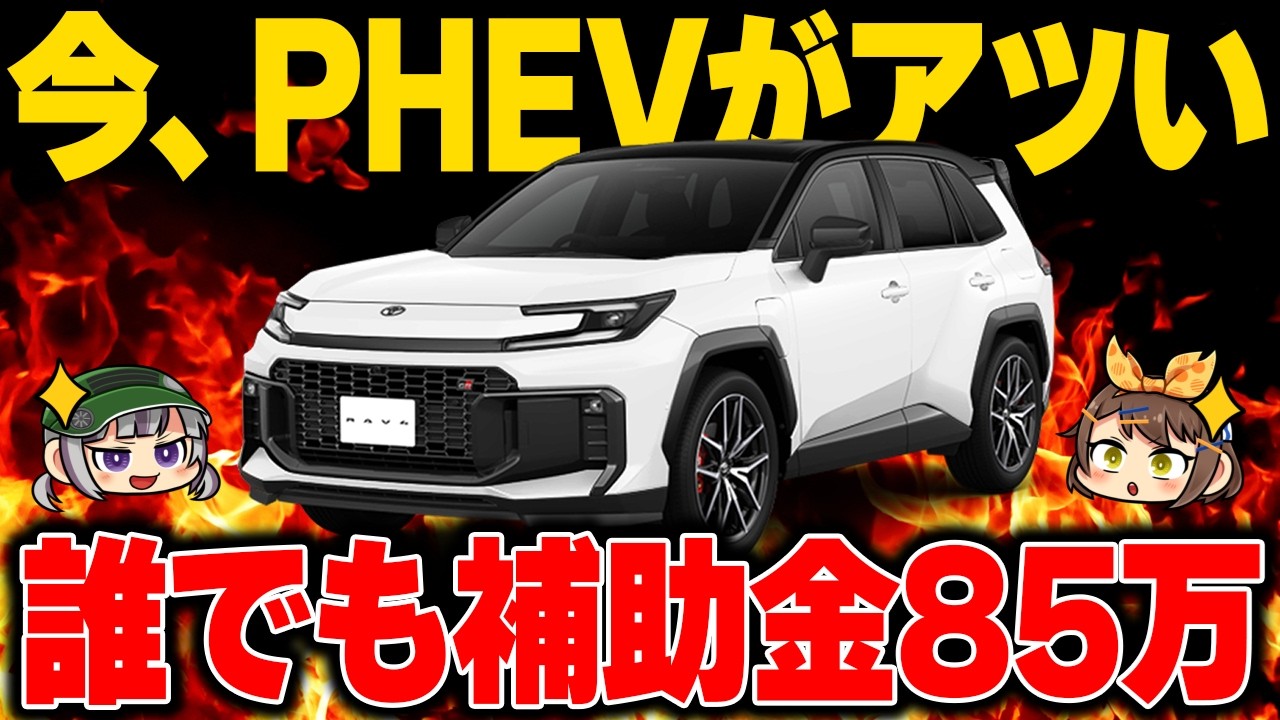 【知らないと大損】実質85万引き!?CEV補助金の詳細と対象の国産PHEVまとめ【ゆっくり解説】