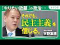 【若者はSNSに振り回されてない】東大教授・宇野重規が語る「民主主義の本質」|「やりたい放題の政治」を防ぐ「参加・責任・当事者意識」(第1回/全2回)