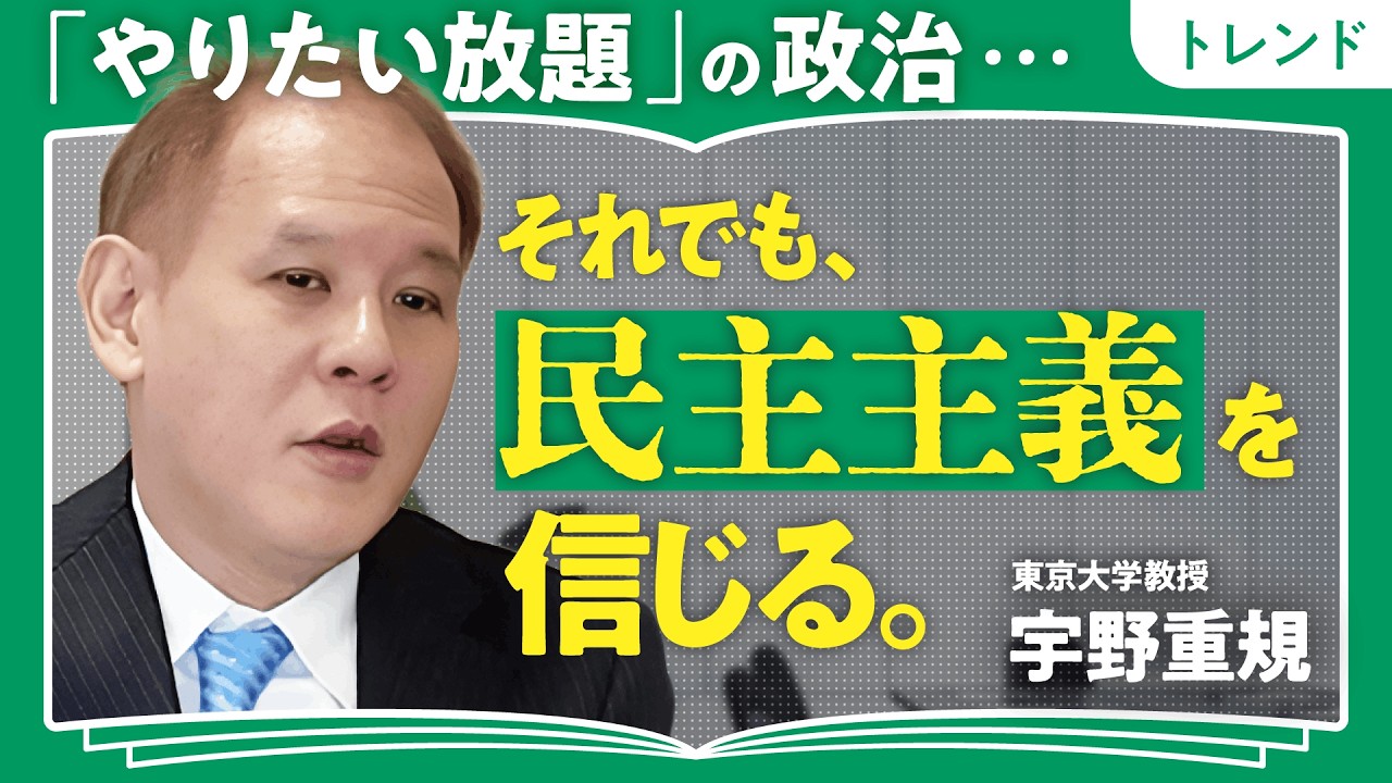 【若者はSNSに振り回されてない】東大教授・宇野重規が語る「民主主義の本質」|「やりたい放題の政治」を防ぐ「参加・責任・当事者意識」(第1回/全2回)