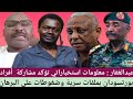 عبدالغفار معلومات استخباراتي تؤكد مشاركة أفراد بحكومة بورتسودان بملفات سرية وضغوطات علي البرهان