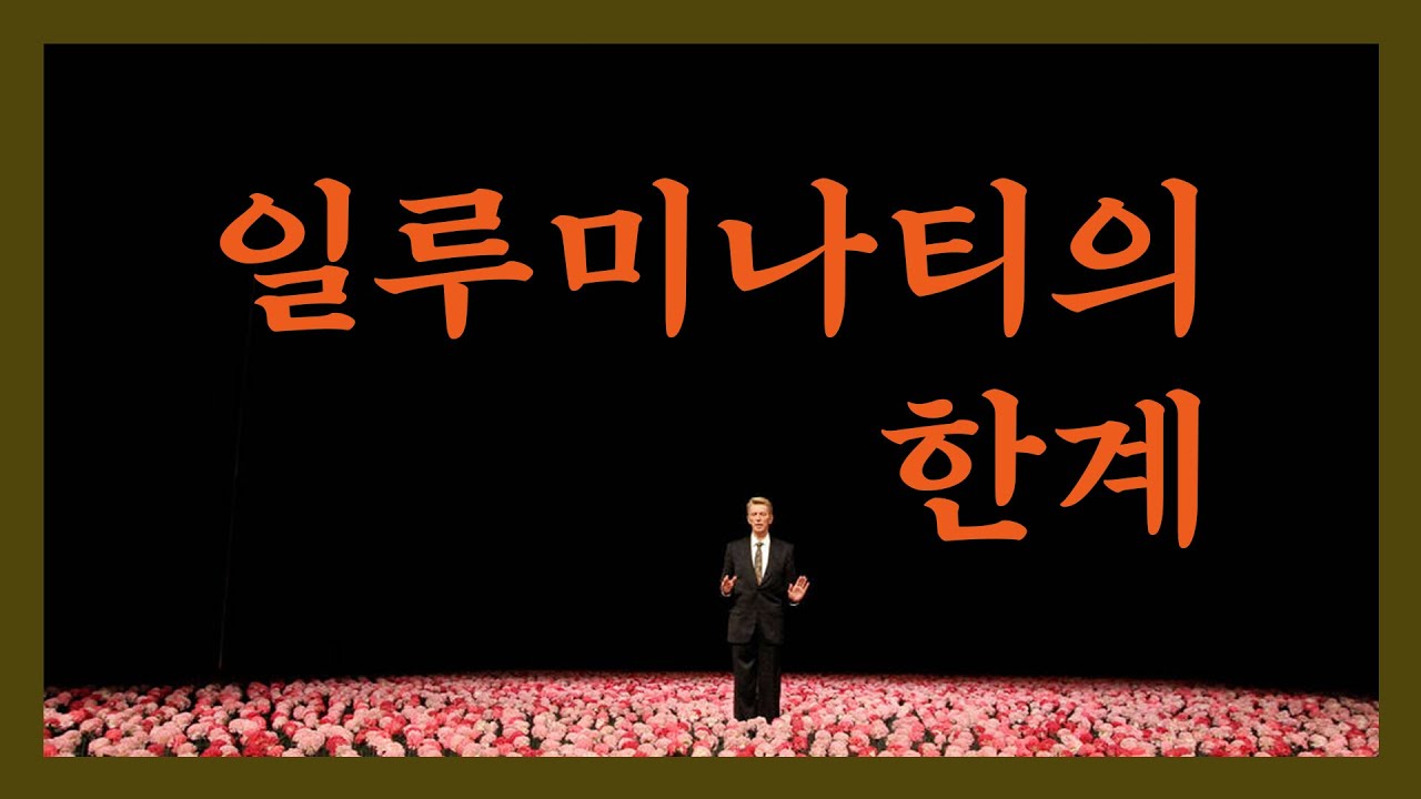 엘리트들은 고대지식을 오해하고 있다 (오컬트)