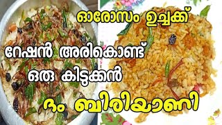 Lunch vlogഉച്ച നേരത്ത്/റേഷൻ അരി കൊണ്ട് ഒരു സൂപ്പർ  ബിരിയാണിRation Ari biriyaniപാചക വാചകം