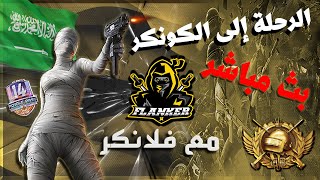 PUBG Mobile | بث مباشر ببجي موبايل طريق الكونكر