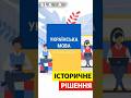 Тепер українська - офіційна мова для іспитів у Польщі