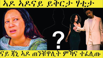 🔴በሉ ርኣዩ l ብዛዕባ ኣዶናይ ዝወጸ l ኣብ ቲክቶክ ዘለዉ ነገራት #eritrean #EritreanTikTokLive #EritreanViral