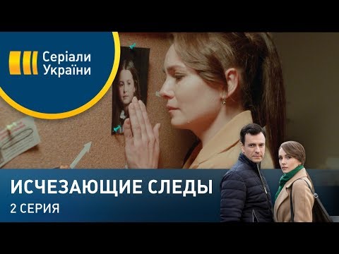 Видео: Исчезающие следы (Серия 2)