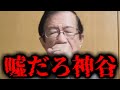 【緊急速報】参政党を支持してる人は絶対に見て。これが参政党・神谷宗幣の信じられない正体だ!! 【武田邦彦】