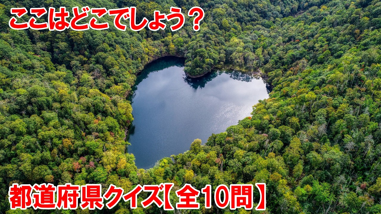 【都道府県クイズ】これは人工的なものではなく、自然にできた湖なんです！ハートの形をした美しい湖でその独特な形状から「ハートレイク」という愛称で親しまれています。テレビCMに登場したことも【社長作成】