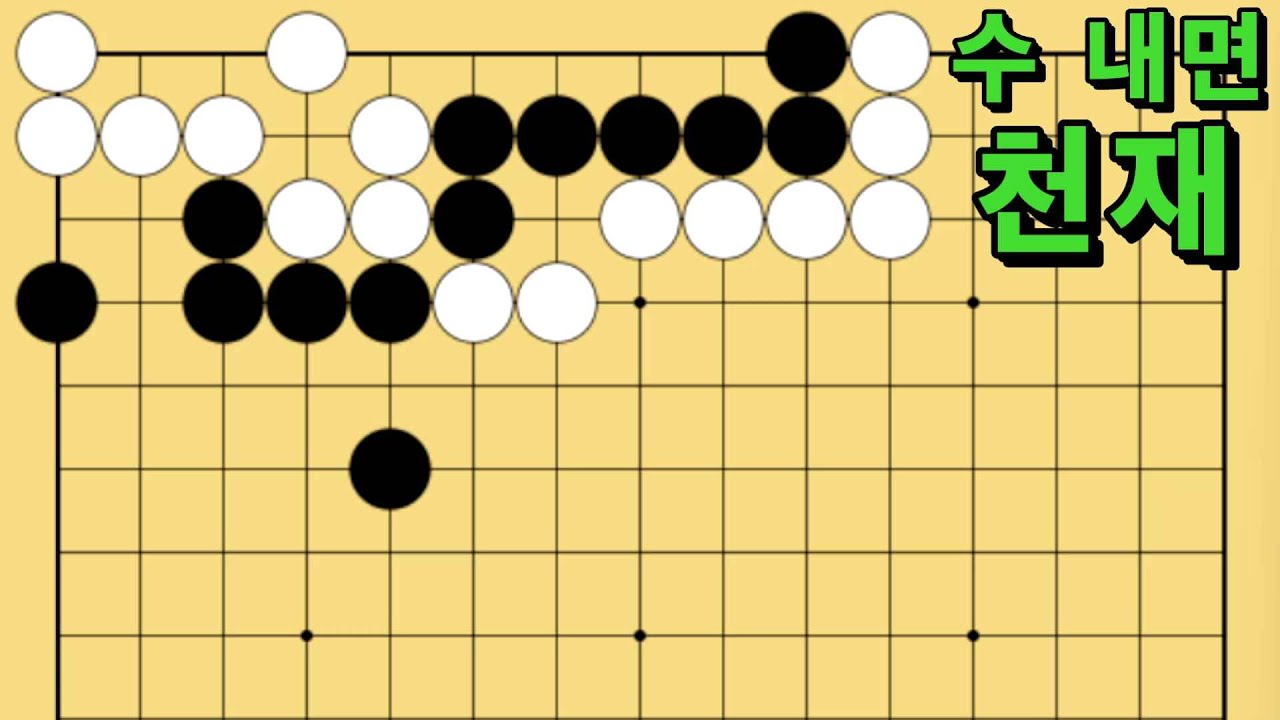 바둑 묘수 사활 - 독사과를 꿀사과로 만드는 묘수가 있습니다. 흑을 살려보세요.
