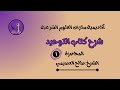 شرح كتاب التوحيد الشيخ صالح العصيمي 1