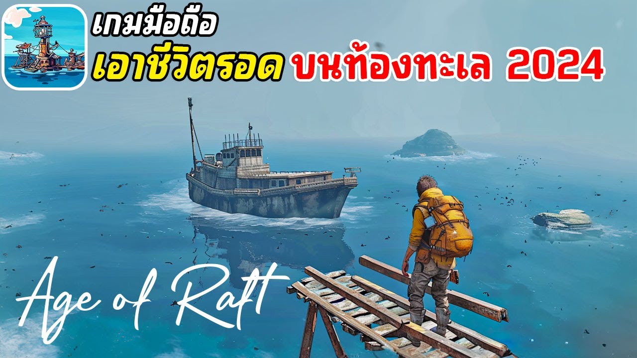 Stars Age Raft Age of Raft เกมมือถือเอาชีวิตรอดบนท้องทะเล ผสมหลายแนว เปิดให้เล่นแล้ว ...