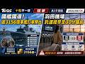 國艦國造! 逾3156億軍艦訂單釋出 羽田機場託運提早至30分鐘前 ｜十點不一樣 20260804