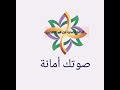 صوتك أمانة انزل شارك 