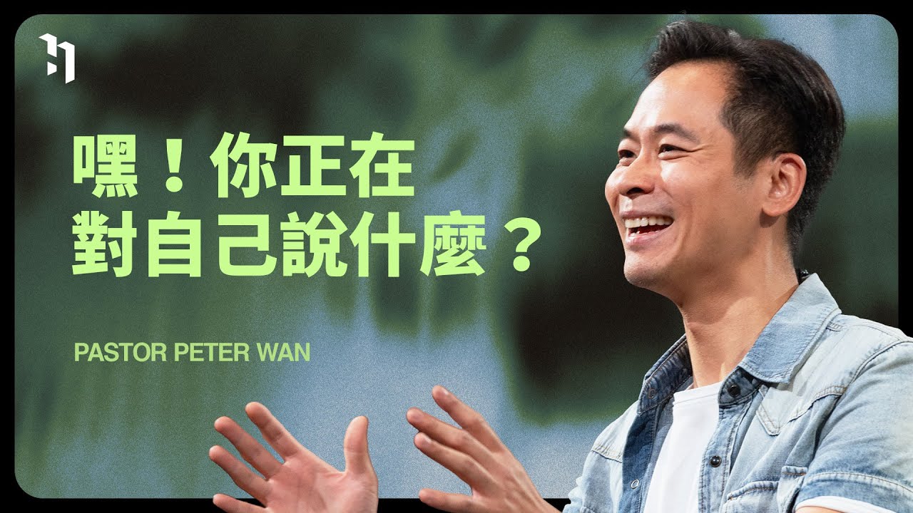 台湾版　Peter Ho/I WANT TO TELL YOU好想對你説 嘿！你正在對自己說什麼？｜Pastor Peter - YouTube