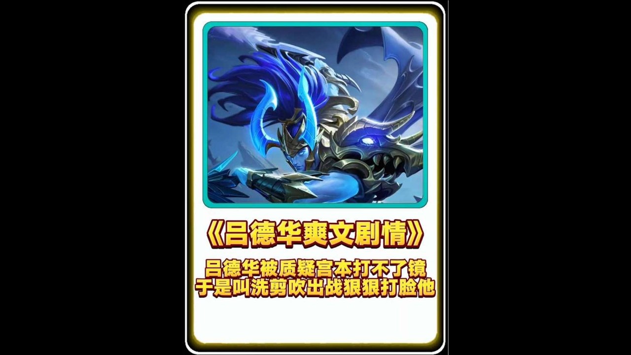 吕德华被质疑宫本打不了镜，于是叫来洗剪吹狠狠打对方的脸【凤煌解说王者荣耀】