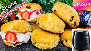 สโคน scones สูตรอร่อย ทำง่าย! EP.604/สโคนหม้อทอดไร้น้ำมัน & สโคนเตาอบ ขนมคนอังกฤษ/แขมรอินเตอร์