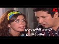 مبروك جالك قلق فسخوا الخطوبة الصبح ورجعوا لبعض بعد الضهر كوميديا هاني رمزي وغادة عادل