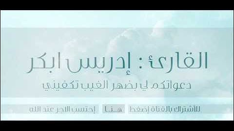 تلاوة مؤثرة - إدريس ابكر #2