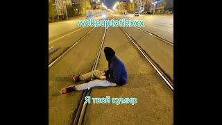 Wokeuptoflexxx - Я Твой Кумир