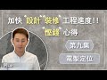 [阿LO裝修設計學院] 電掣定位的技巧 教你裝修時如何慳錢慳時間系列💵 第九集-教你如何定位電掣｜裝修小貼仕｜裝修經驗分享｜裝修攻略｜裝修顧問 | 裝修平台 | 粵語 (A-LO)