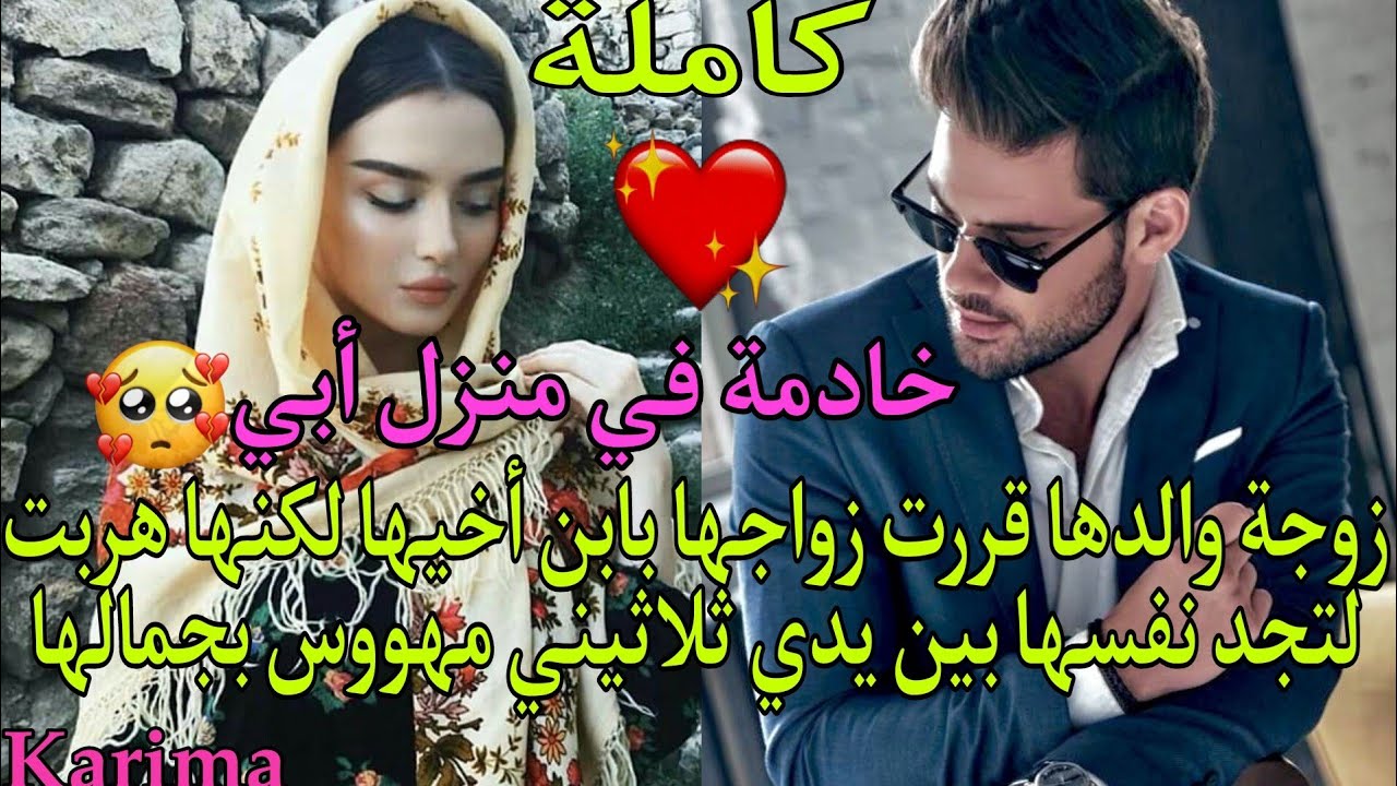زوجة والدها قررت زواجها بابن أخيها💔💍لكنها هر_بت لتجد نفسها بين يدي ثلاثيني مهوو__س بجمالها😍