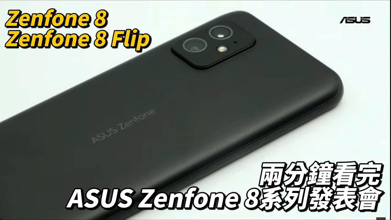 2021華碩新旗艦ASUS ZenFine 8 / ZenFone 8 Flip | S888 5G 、 120 Hz
