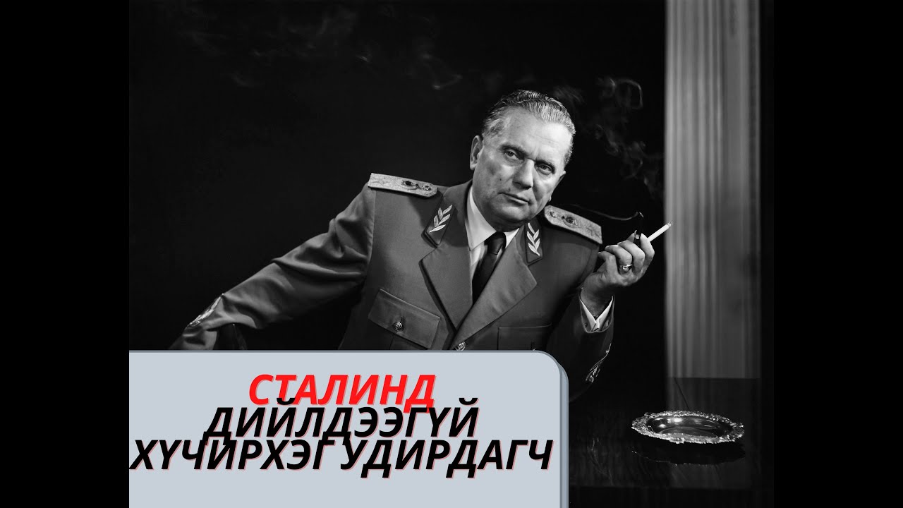 Иосеф Броз "Тито": Социалист Югослав улсыг үүсгэн байгуулагч