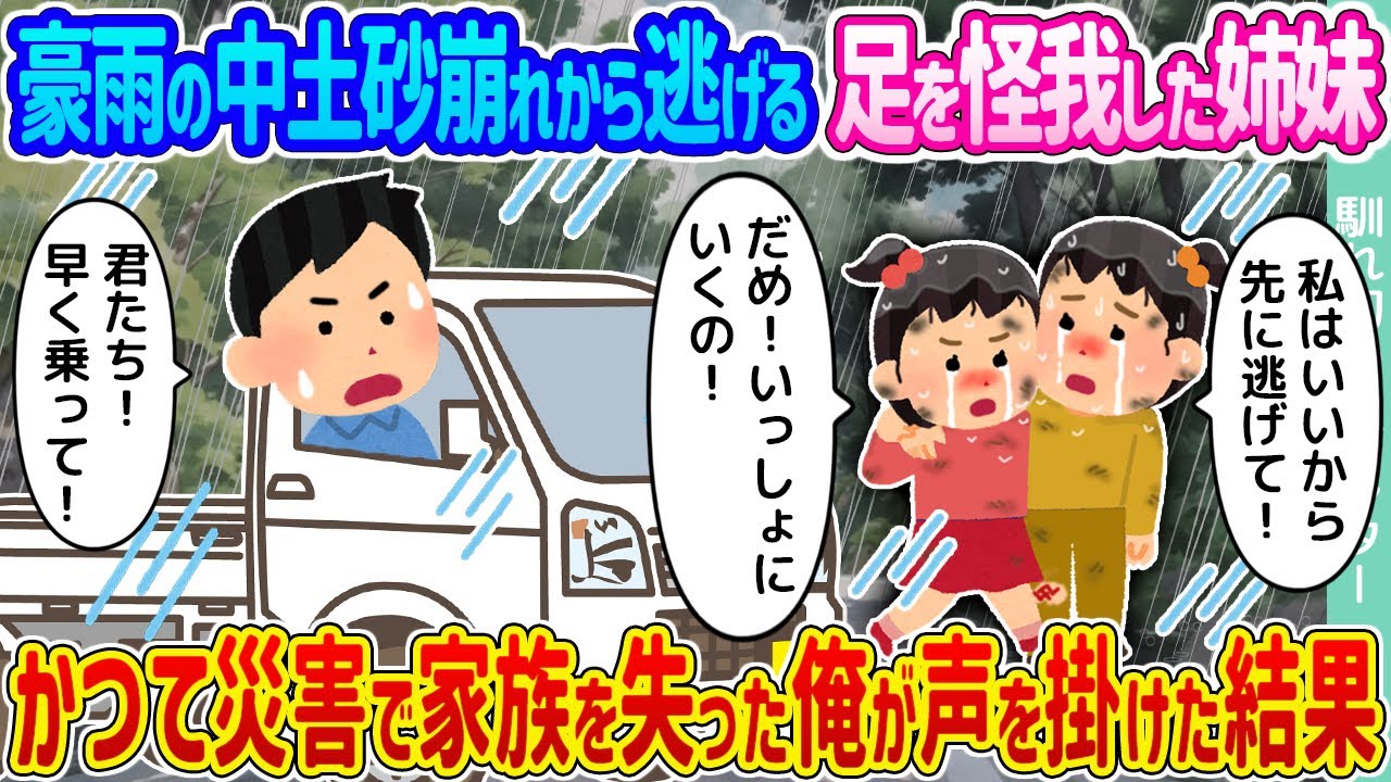 【2ch馴れ初め】豪雨の中土砂崩れから逃げる足を怪我した姉妹 →かつて災害で家族を失った俺が声を掛けた結果...【ゆっくり】