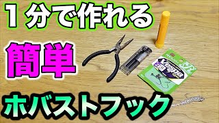 【バス釣り】１分でホバストフックを作れる方法を公開します！