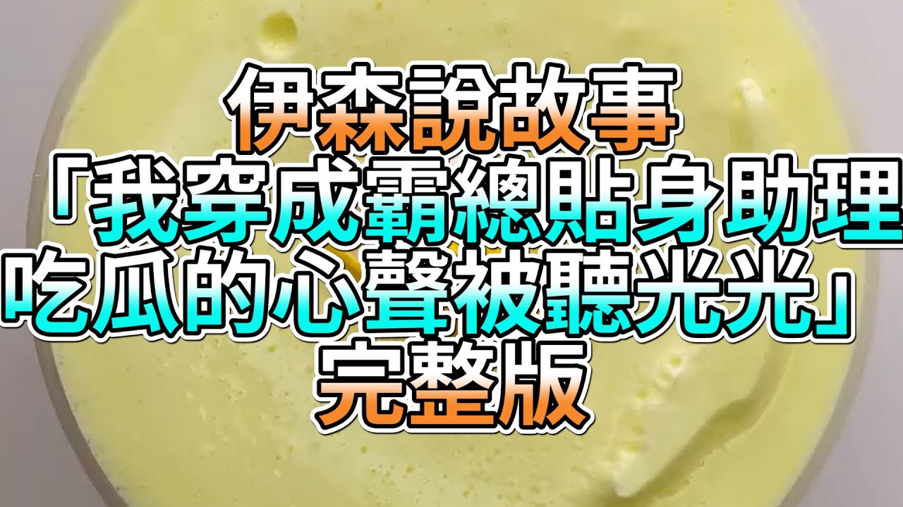 『史萊姆故事』「我穿成霸總貼身助理，吃瓜的心聲被聽光光💗」完整版 史萊姆說故事 玩泥講故事 愛情故事