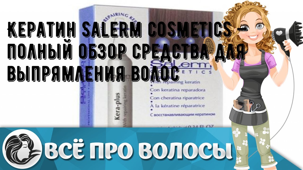 Кератин Salerm cosmetics — полный обзор средства для выпрямления волос