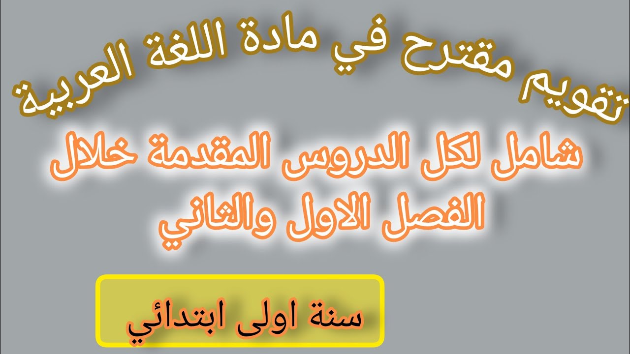 تقويم مقترح مع الحلول في مادة اللغة العربية للسنة اولى ابتدائي الفصل الثاني مع نصائح مهمة