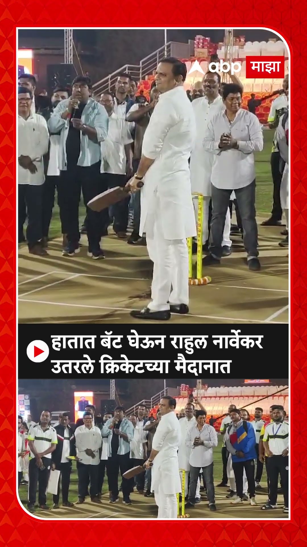 Rahul Narvekar Raigad Cricket : हातात बॅट घेऊन राहुल नार्वेकर उतरले क्रिकेटच्या मैदानात