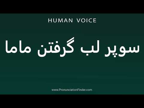 How To Pronounce سوپر لب گرفتن ماما 