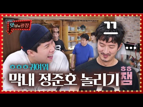 “그렇게 하시면 안 돼요!” 양세형, 맛 들인 막내 정준호 놀리기★ㅣ맛남의 광장(A Palatial Residence)ㅣSBS ENTER.