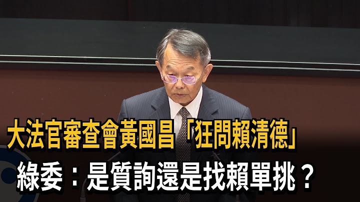 大法官審查會黃國昌狂問「賴清德」 綠委：是質詢還是找賴單挑？－民視新聞