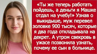 видео: После выкидыша муж перевёл золовке 900 тысяч — я узнала случайно! картинка: После выкидыша муж перевёл золовке 900 тысяч — я узнала случайно!