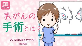 乳がんの手術とは？【乳腺外科医が解説】 《BC Tube：乳癌の専門家による情報発信グループ》