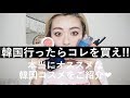 韓国行ったら絶対に買って欲しい韓国コスメ達の紹介❤︎