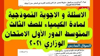 الاسئلة و الاجوبة النموذجية لمادة الكيمياء للصف الثالث المتوسط الدور الأول الامتحان الوزاري ٢٠٢١