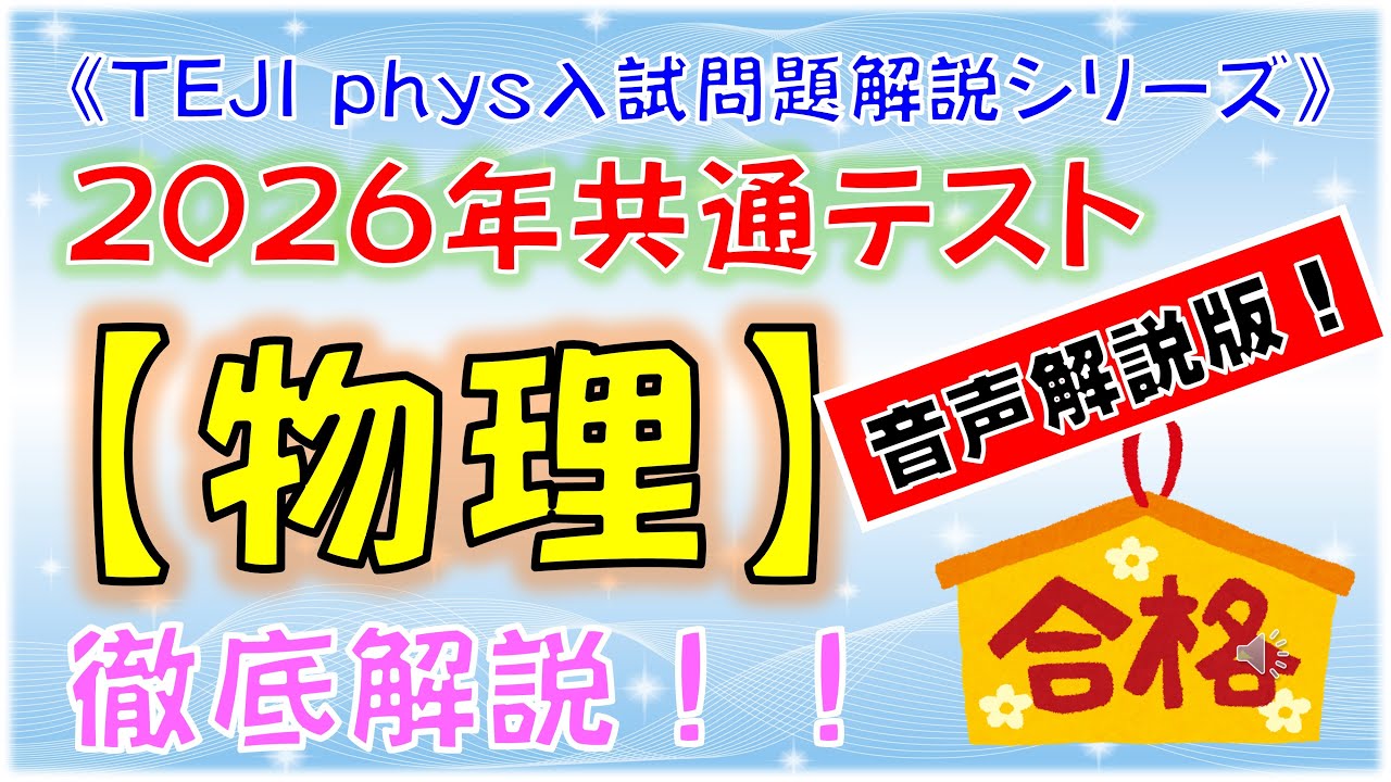 2026年共通テスト【物理】《徹底解説！・音声解説版！》