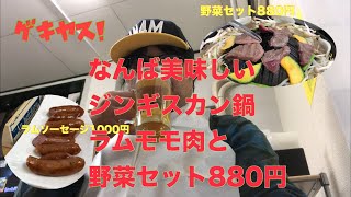 なんばの美味しいジンギスカンのお店 生ラム肉専門店 らむ屋さん